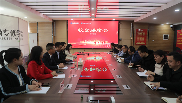 南京新華電腦專修學(xué)校校企聯(lián)席會(huì)圓滿召開，共商課程內(nèi)容與企業(yè)需求深度融合