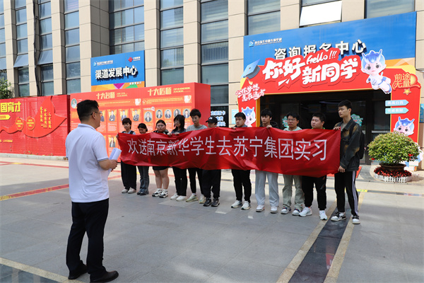 南京新華電腦專修學(xué)校學(xué)生啟程，蘇寧集團(tuán)迎來新一批實(shí)習(xí)生