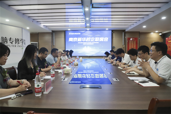 南京新華電腦學(xué)校校企聯(lián)席會(huì)圓滿落幕：聚焦產(chǎn)教融合，共謀人才發(fā)展