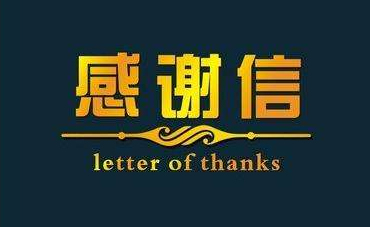 深化校企合作，實(shí)現(xiàn)協(xié)同共贏—合作企業(yè)致感謝信