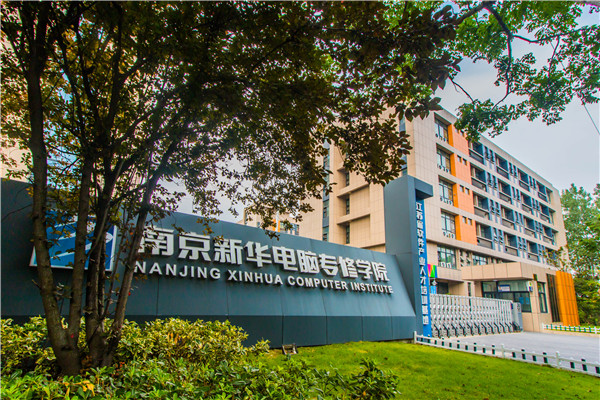 南京新華電腦專修學(xué)院的學(xué)費(fèi)多少？