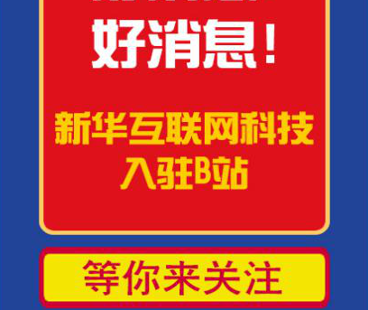 新華互聯(lián)網(wǎng)科技正式入駐Bilibili！會(huì)摩擦出什么樣火花呢？