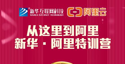 人才共建｜新華●阿里云精英特訓(xùn)營精彩亮點(diǎn)提前爆料！