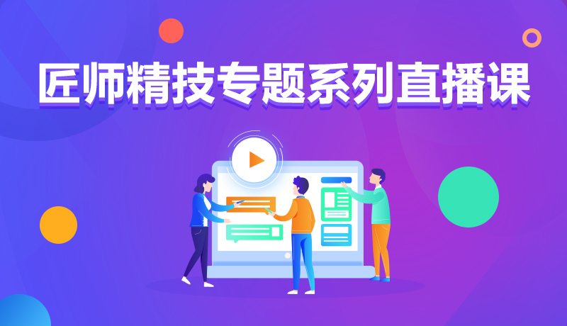 九月學(xué)習(xí)季丨@所有人，新華匠師精技專題系列直播課等著你！