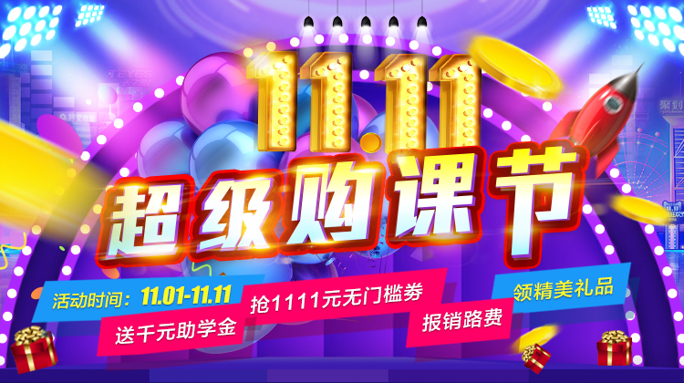 鉅惠雙11丨南京新華雙11購課狂歡節(jié)，瓜分千萬助學金！??！