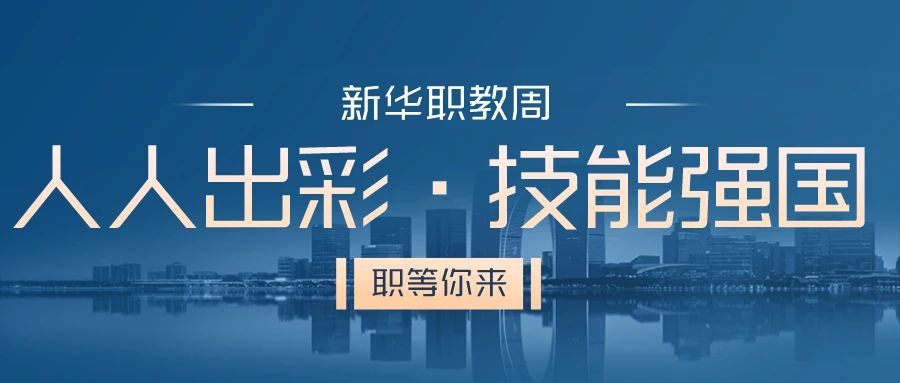 職教周丨人人出彩 技能強(qiáng)國，新華邀你體驗(yàn)工匠精神