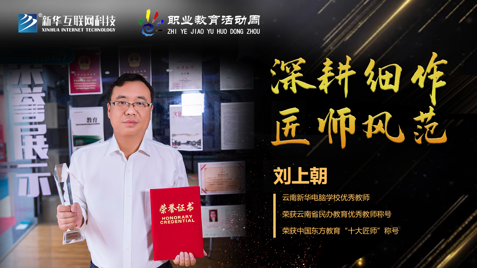匠心育人，精技筑夢，我為新華互聯(lián)網(wǎng)科技職教周代言！