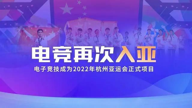 電競(jìng)再次入亞！電子競(jìng)技成為2022年杭州亞運(yùn)會(huì)正式比賽項(xiàng)目
