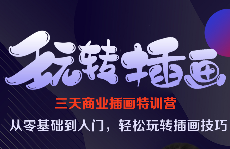【限前20名】大廠資深插畫師課程，讓進(jìn)步看的見(jiàn)！