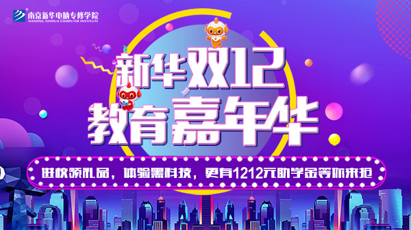 雙12 教育嘉年華，學(xué)互聯(lián)網(wǎng)專業(yè)好時機！