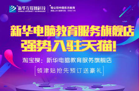 勁爆！新華電腦教育服務(wù)旗艦店正式入駐天貓，課程1折秒殺！