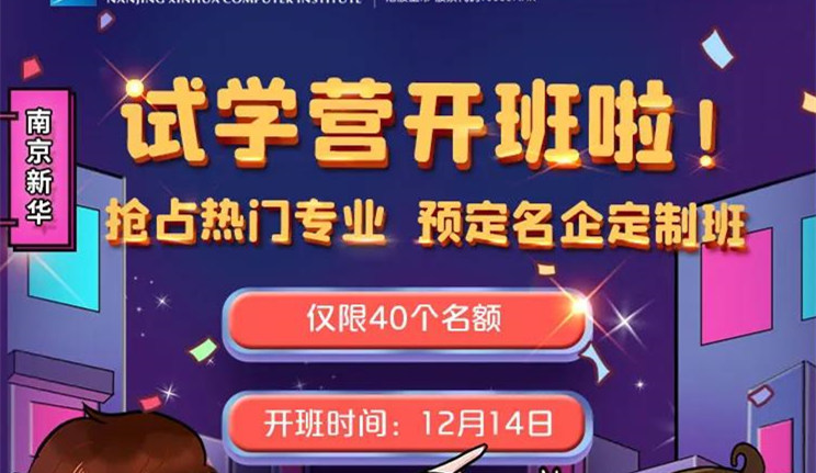 南京新華：試學(xué)營(yíng)開(kāi)班啦！一周試學(xué)助你榮耀起航！