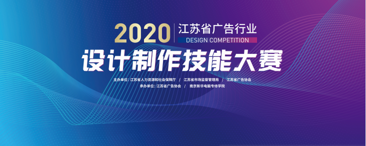 2020年江蘇省廣告行業(yè)設(shè)計(jì)制作技能大賽在南京新華隆重舉行！