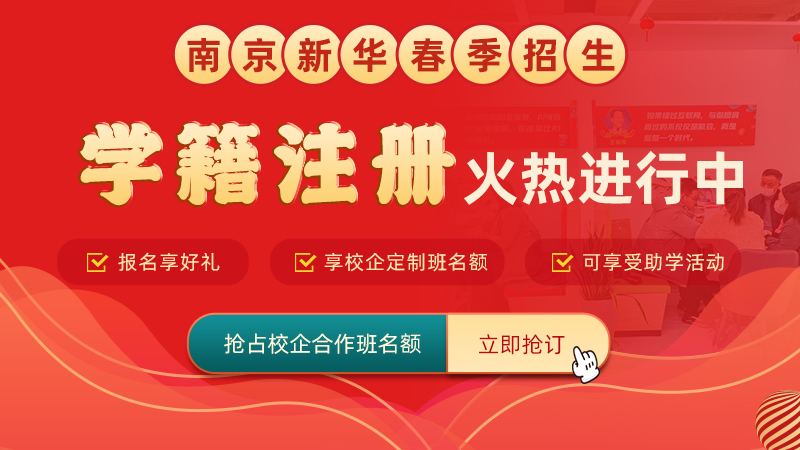通知丨南京新華電腦專(zhuān)修學(xué)院學(xué)籍補(bǔ)錄通道正式開(kāi)啟！