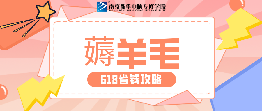 南京新華618購課節(jié)，多重好禮等你來！