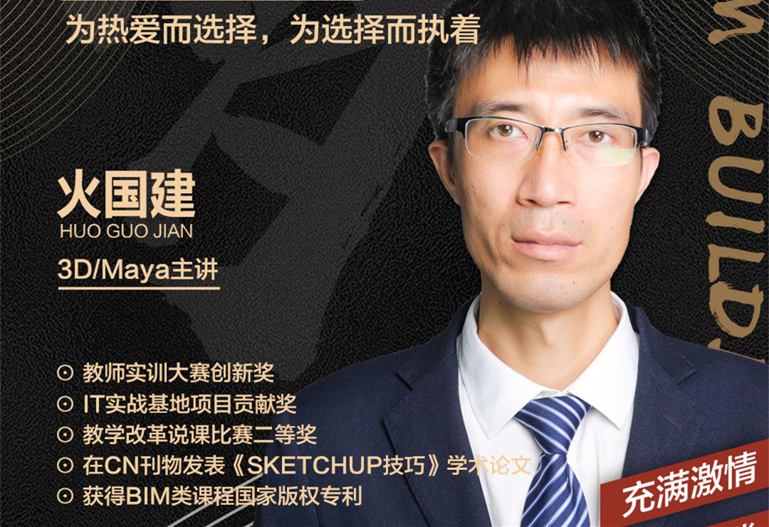 火國建老師：為熱愛而選擇，為選擇而執(zhí)著