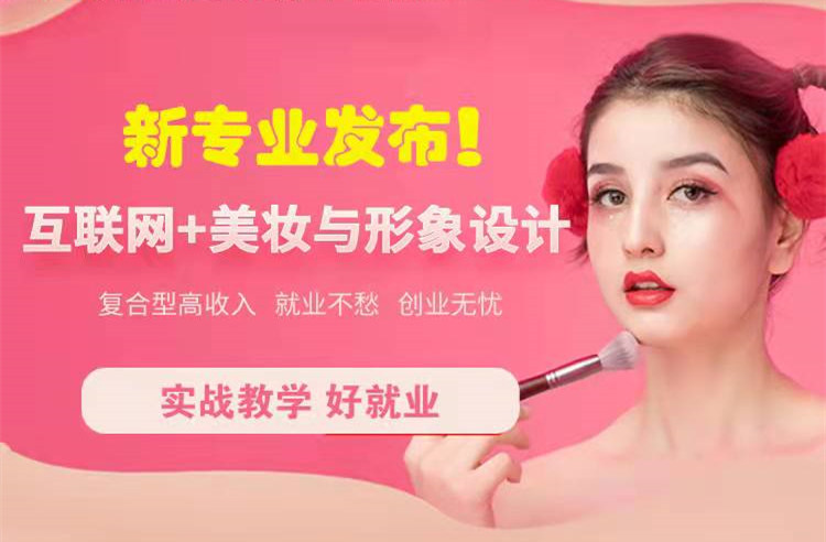 官宣！南京新華“互聯(lián)網(wǎng)＋美妝與形象設(shè)計(jì)”新專業(yè)發(fā)布啦！