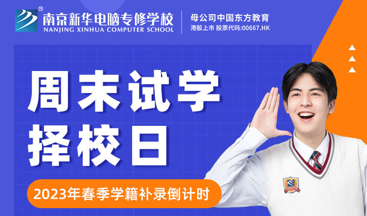 南京新華周末試學(xué)擇校日，只等你來(lái)！