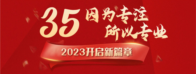 35周年慶 | 載譽(yù)前行，唱響未來，攜手奮進(jìn)新征程！