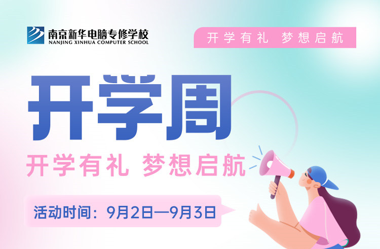 開學(xué)有禮，夢(mèng)想起航|南京新華開學(xué)周活動(dòng)來啦！