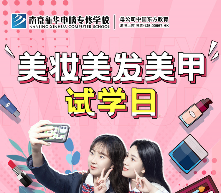 南京新華美妝美發(fā)美甲試學(xué)日，邀你一起探索美業(yè)新概念
