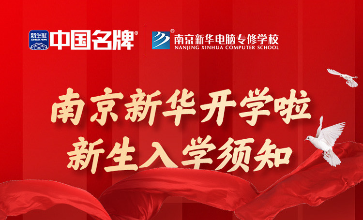 正月初六正式開(kāi)學(xué)！新生入學(xué)全攻略請(qǐng)查收！