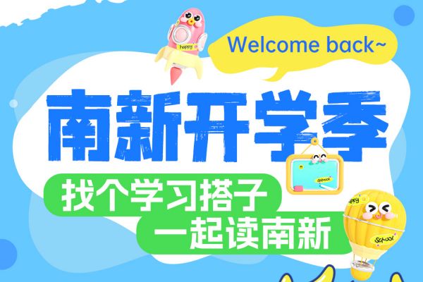 【南京新華開學(xué)季】攜手并進(jìn)，共赴大學(xué)夢(mèng)——尋找你的學(xué)習(xí)搭子！