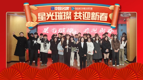 南京新華元旦晚會(huì)盛況空前，星光璀璨共迎新春