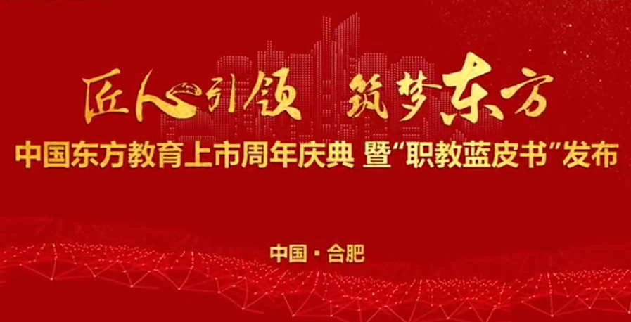 中國東方教育上市周年慶！