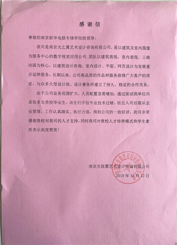 校企合作共育人才，協(xié)同創(chuàng)新共贏未來(lái)——合作企業(yè)致感謝信