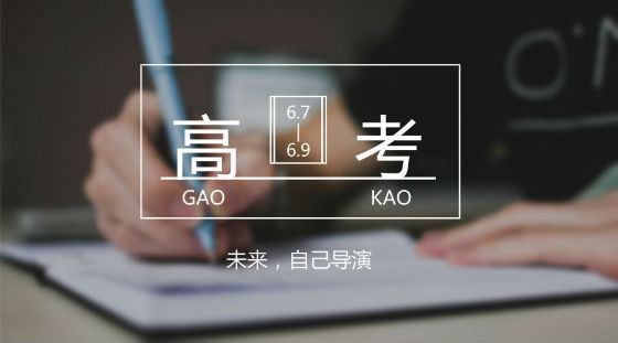 距離高考7天，備考錦囊送給家長和考生!