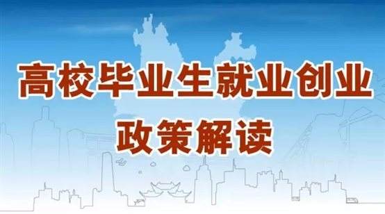 @江蘇高校畢業(yè)生，你關(guān)心的就業(yè)創(chuàng)業(yè)政策來啦！